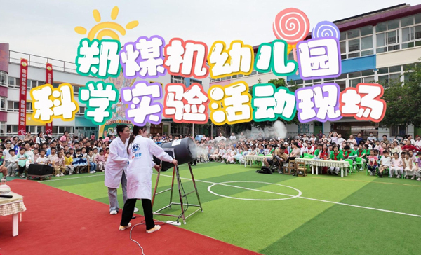 “六一”科学实验活动，点亮童心探索科学奥秘